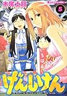げんしけん 第5巻