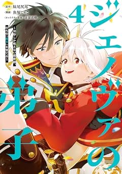 ジェノヴァの弟子 ～10秒しか戦えない魔術師、のちの『魔王』を育てる～の最新刊