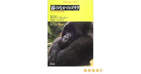 霧のなかのゴリラ マウンテンゴリラとの13年 平凡社ライブラリー Amazon Com Books