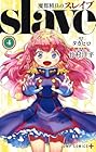 魔都精兵のスレイブ 第4巻