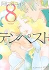テンペスト 第8巻