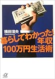 暮らしてわかった!年収100万円生活術 (講談社+&alpha;文庫)
