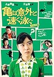 亀は意外と速く泳ぐ デラックス版 [DVD]