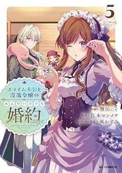 スライム大公と没落令嬢のあんがい幸せな婚約の最新刊