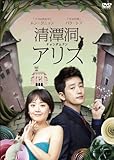 [DVD]清潭洞(チョンダムドン)アリス DVD-BOX 2