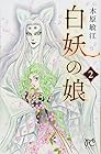 白妖の娘 第2巻