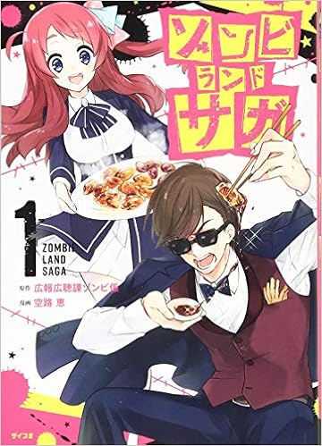 ゾンビランドサガ 1 サイコミ Amazon Com Books