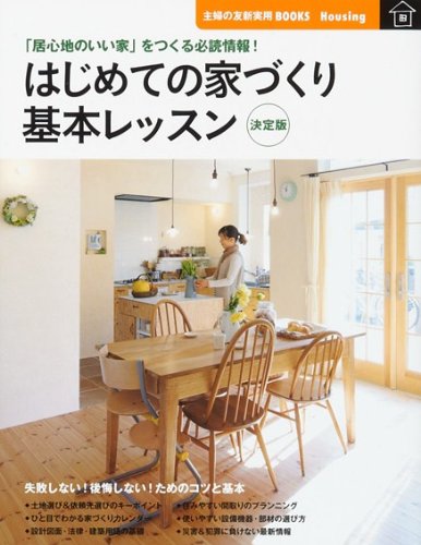 はじめての家づくり 基本レッスン 決定版 居心地のいい家 をつくる必読情報 主婦の友新実用books 主婦の友社 本 通販 Amazon