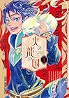 火の龍の国 ～2巻 （石井明日香）