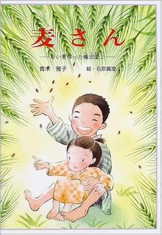麦さん いい麦作った権田愛三 童話の森 青木 雅子 真澄 石原 本 通販 Amazon