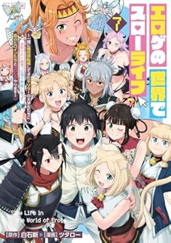 エロゲの世界でスローライフの最新刊