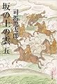 新装版 坂の上の雲 (5) (文春文庫)