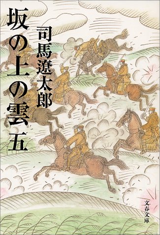 新装版 坂の上の雲 5 文春文庫 司馬 遼太郎 本 通販 Amazon