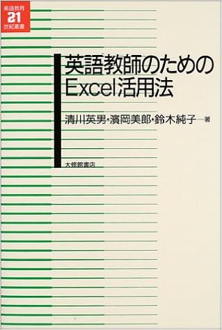英語教師のためのexcel活用法 英語教育21世紀叢書 清川 英男 鈴木 純子 濱岡 美郎 本 通販 Amazon