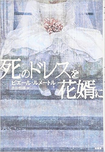 死のドレスを花婿に ピエール ルメートル 吉田恒雄 本 通販 Amazon