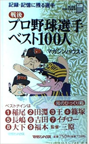 戦後 プロ野球選手ベスト100人 記録 記憶に残る選手 マグ カルチャー マガジンハウス 本 通販 Amazon