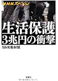 NHKスペシャル 生活保護3兆円の衝撃 (宝島SUGOI文庫)