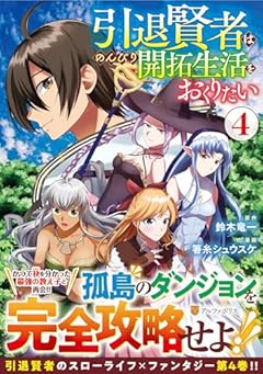 引退賢者はのんびり開拓生活をおくりたいの最新刊