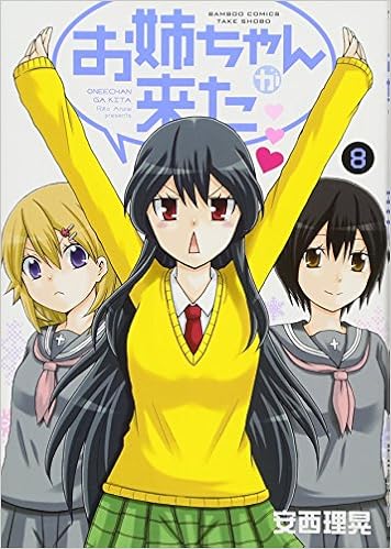 お姉ちゃんが来た 8 バンブーコミックス 安西 理晃 本 通販