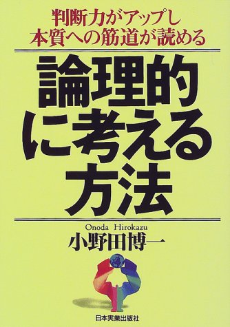 論理的に考える方法 判断力がアップし本質への筋道が読める 小野田 博一 本 通販 Amazon
