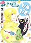 1/4×1/2〈R〉 第2巻