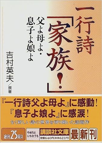 一行詩 家族 父よ母よ 息子よ娘よ 講談社文庫 吉村 英夫 本 通販 Amazon