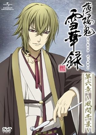Amazon 薄桜鬼 雪華録 第六章 風間千景 Dvd アニメ