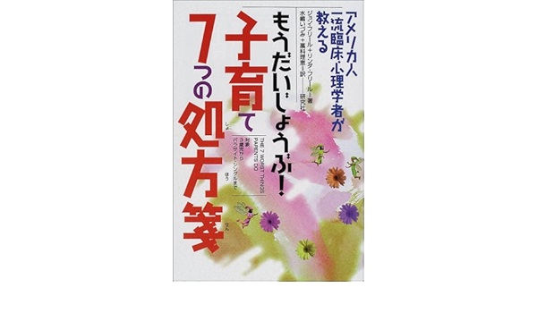 もうだいじょうぶ 子育て7つの処方箋 アメリカ人一流臨床心理学者が教える Amazon Com Books