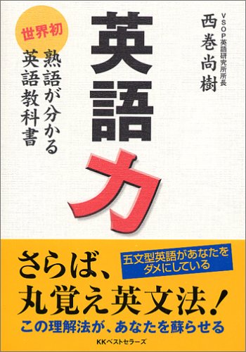 英語力 世界初 熟語が分かる英語教科書 Amazon Com Books