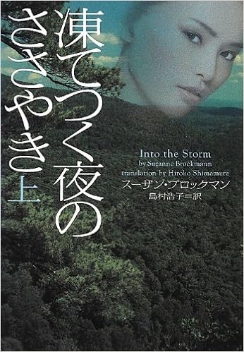凍てつく夜のささやき 上 ヴィレッジブックス スーザン ブロックマン 本 通販 Amazon