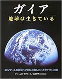 ガイア―地球は生きている (ガイアブックス)