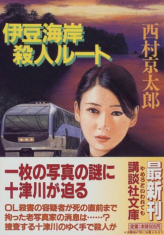 伊豆海岸殺人ルート 講談社文庫 西村 京太郎 本 通販 Amazon