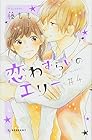 恋わずらいのエリー 第4巻