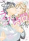 さぁ、ラブの時間です! 第10巻