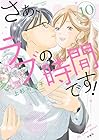 さぁ、ラブの時間です! 第10巻