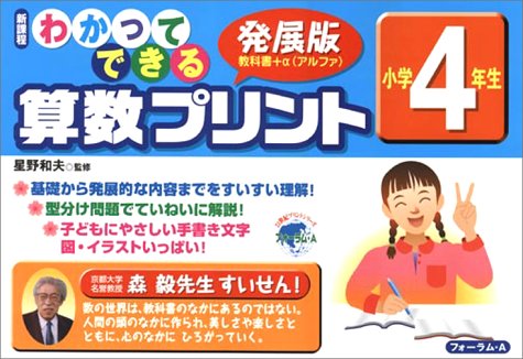 わかってできる算数プリント 新課程 小学4年生 21世紀プリントシリーズ 和夫 星野 本 通販 Amazon