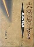 大智度論による仏教漢文読解法