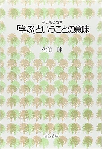 学ぶ ということの意味 子どもと教育 佐伯 胖 本 通販 Amazon