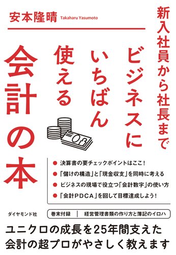 新入社員から社長まで ビジネスにいちばん使える会計の本 安本 隆晴 本 通販 Amazon