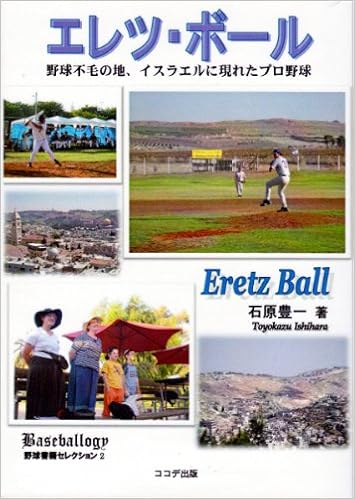 エレツ ボール 野球不毛の地 イスラエルに現れたプロ野球 Baseballogy野球書籍セレクション 石原豊一 本 通販 Amazon