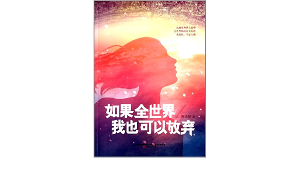 如果全世界我也可以放弃 陈迅喆 Amazon Com Books