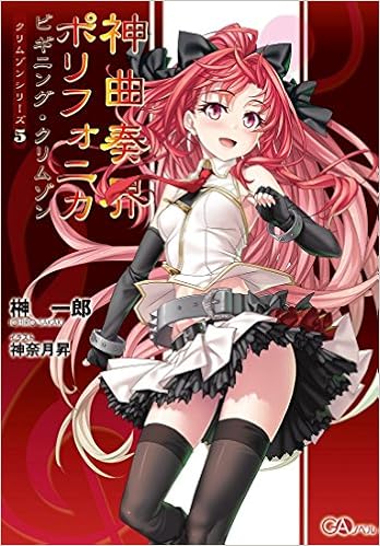 神曲奏界ポリフォニカ ビギニング クリムゾン Gaノベル 榊 一郎 神奈月昇 本 通販 Amazon