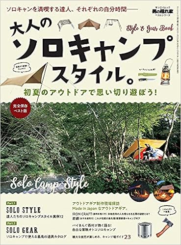大人のソロキャンプスタイル 男の隠れ家ベストシリーズ サンエイムック 本 通販 Amazon