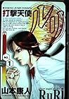 打撃天使ルリ 全3巻