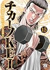 チカーノKEI ～米国極悪刑務所を生き抜いた日本人～ 第15巻