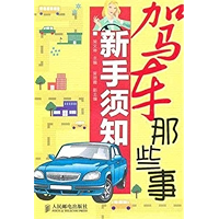 驾车那些事:新手须知 (Chinese Edition) book cover