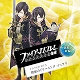 「ファイアーエムブレム覚醒」ドラマCD Vol.4〜異界の絆編 捜索のドリーミング・ティアラ [CD]