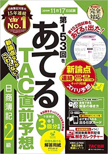 第153回をあてる Tac直前予想 日商簿記2級 Tac簿記検定講座 本 通販 Amazon