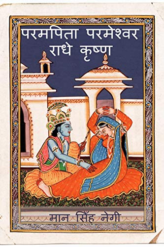Param Pita Parmeshwar Radha Krishna / परमपिता परमेश्वर राधे कृष्ण