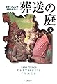葬送の庭 下 (集英社文庫)